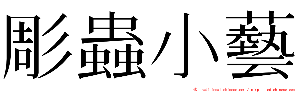 彫蟲小藝 ming font