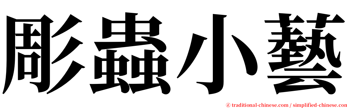 彫蟲小藝 serif font