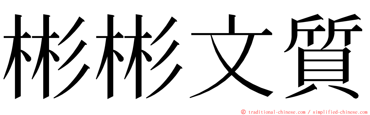 彬彬文質 ming font