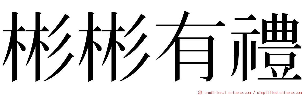 彬彬有禮 ming font