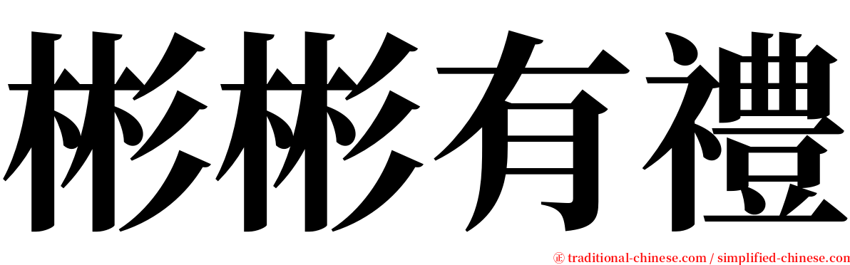 彬彬有禮 serif font