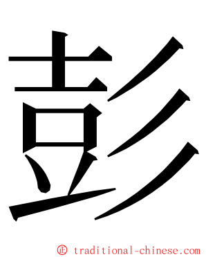 彭 ming font