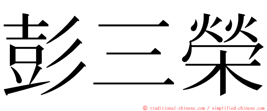 彭三榮 ming font