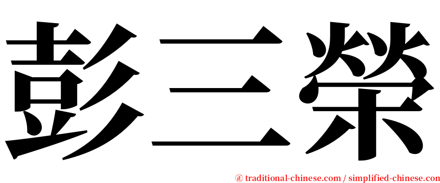 彭三榮 serif font