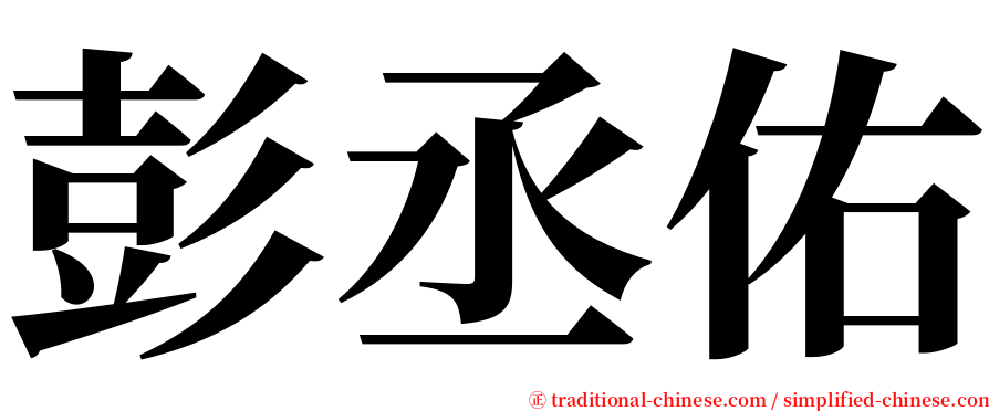 彭丞佑 serif font