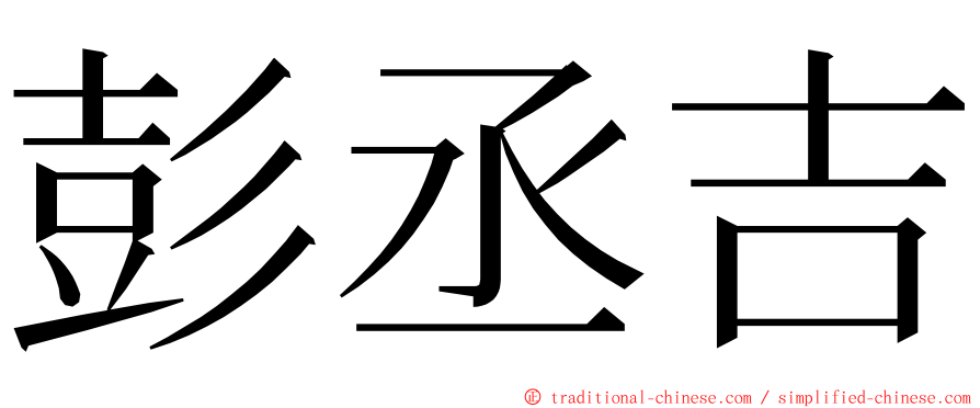 彭丞吉 ming font