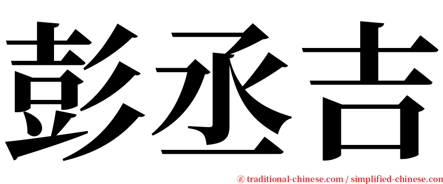 彭丞吉 serif font