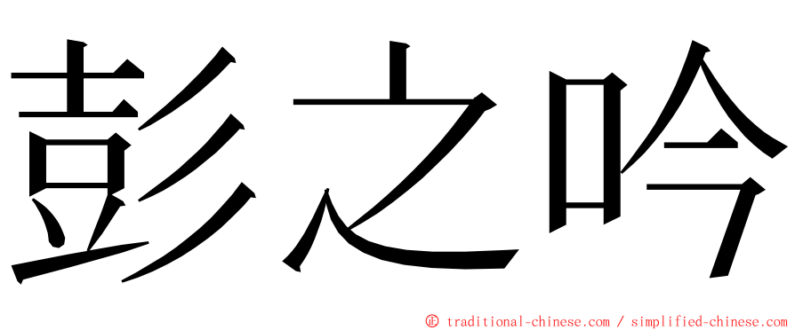 彭之吟 ming font