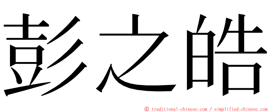 彭之皓 ming font