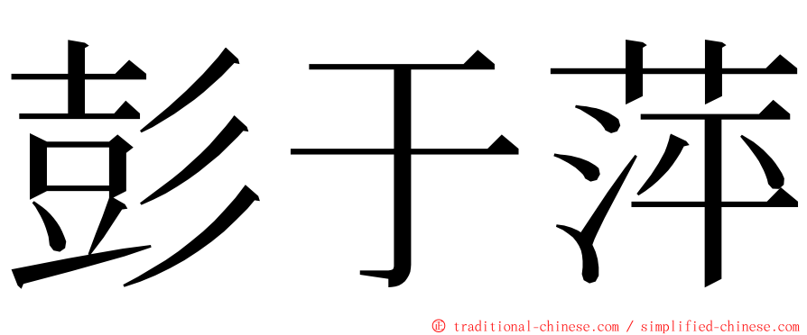 彭于萍 ming font