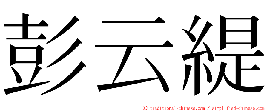 彭云緹 ming font