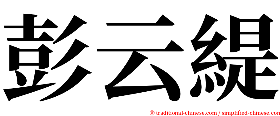 彭云緹 serif font