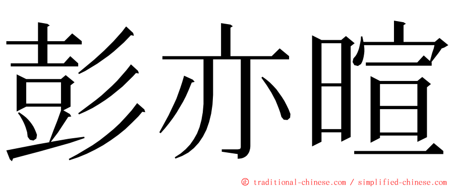 彭亦暄 ming font