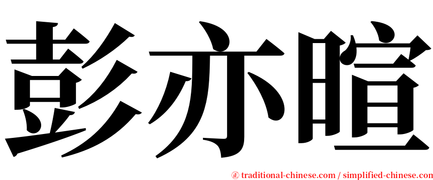 彭亦暄 serif font