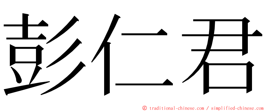 彭仁君 ming font