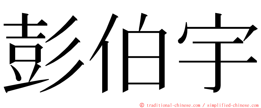 彭伯宇 ming font