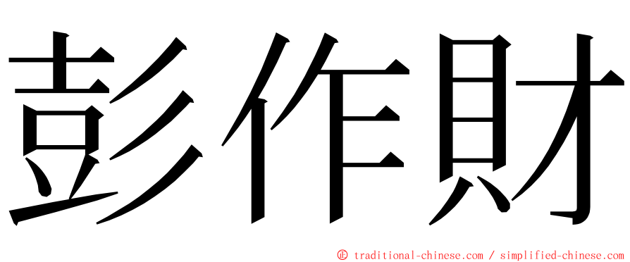 彭作財 ming font