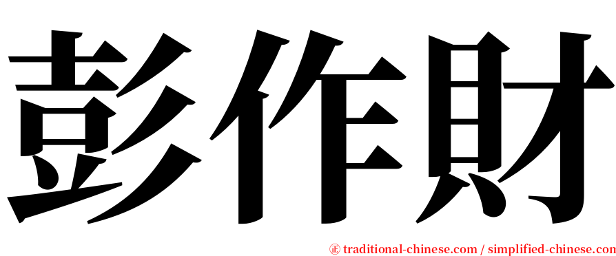 彭作財 serif font