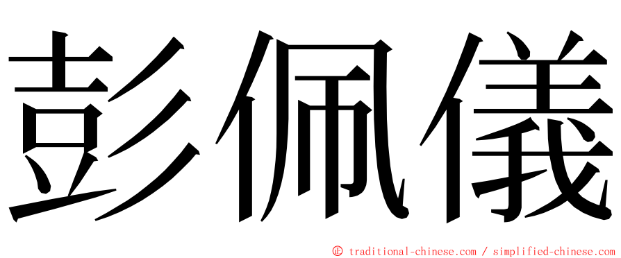 彭佩儀 ming font