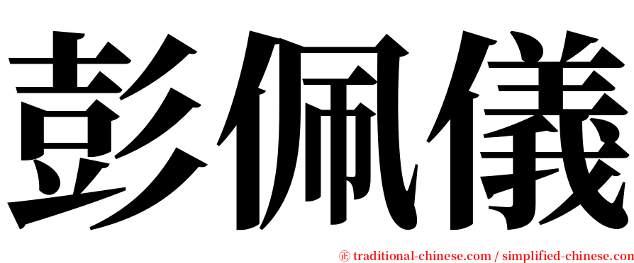 彭佩儀 serif font