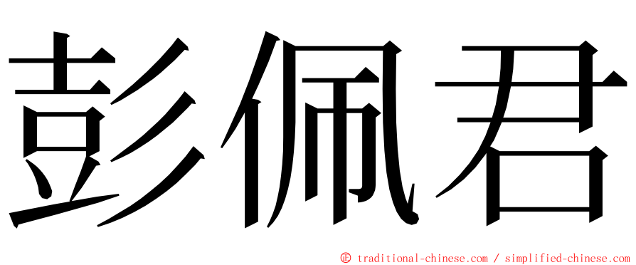 彭佩君 ming font