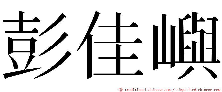 彭佳嶼 ming font