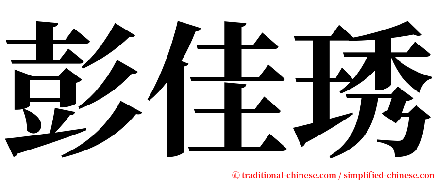 彭佳琇 serif font