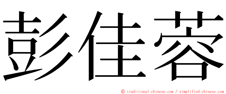 彭佳蓉 ming font