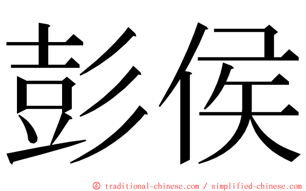 彭侯 ming font