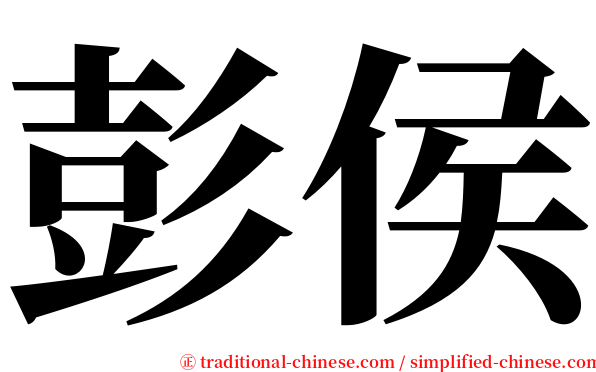 彭侯 serif font