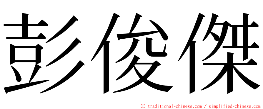 彭俊傑 ming font