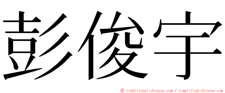 彭俊宇 ming font