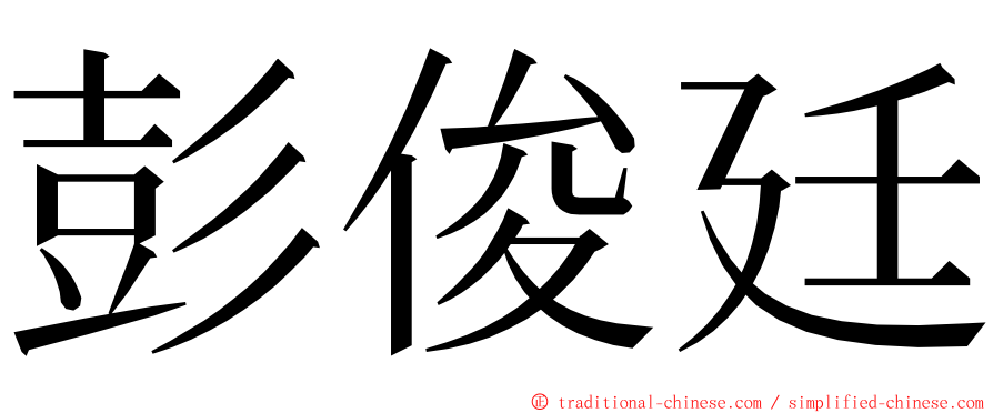 彭俊廷 ming font