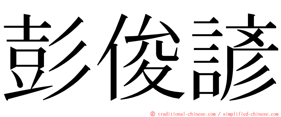 彭俊諺 ming font