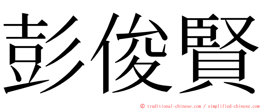 彭俊賢 ming font