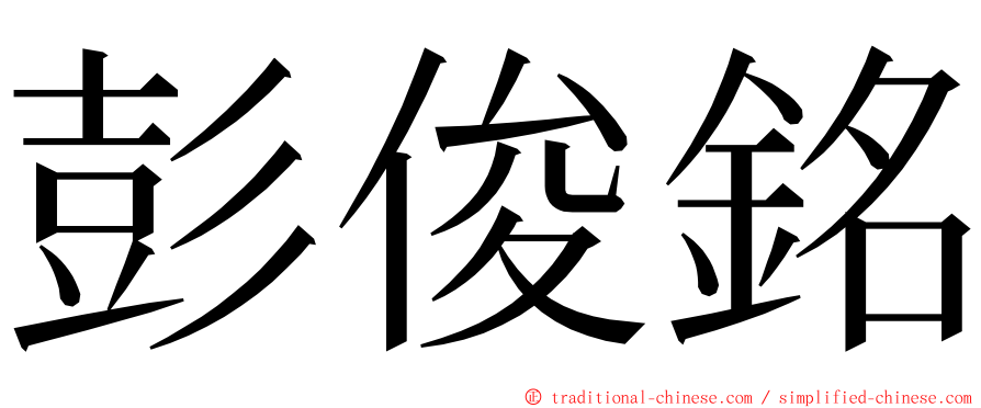 彭俊銘 ming font