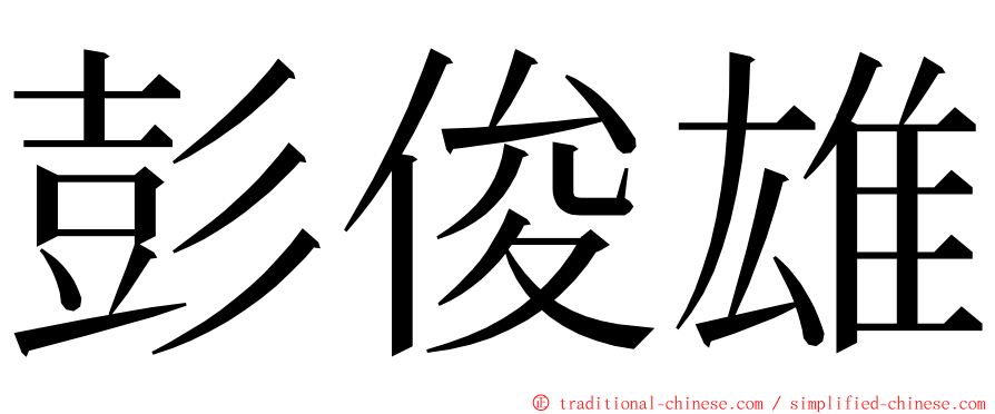 彭俊雄 ming font