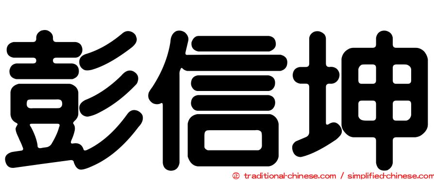 彭信坤