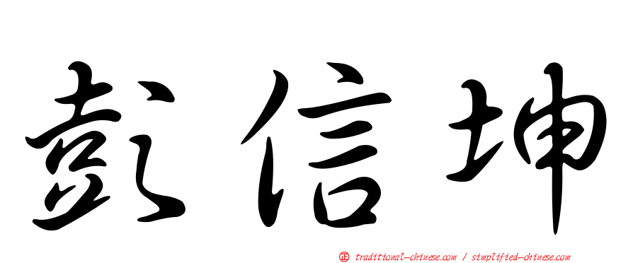 彭信坤