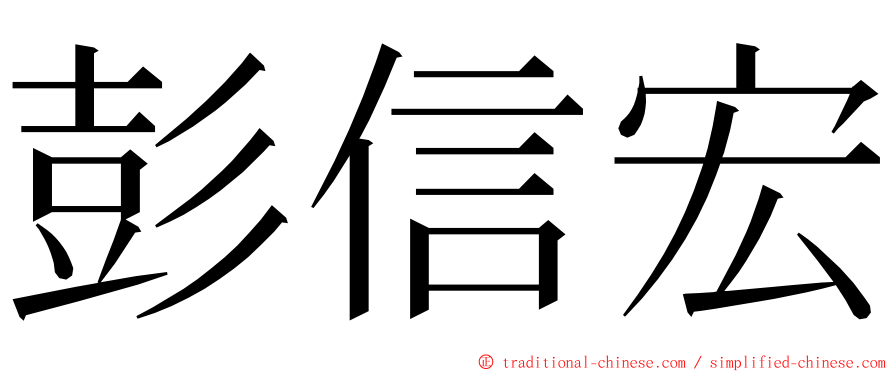 彭信宏 ming font