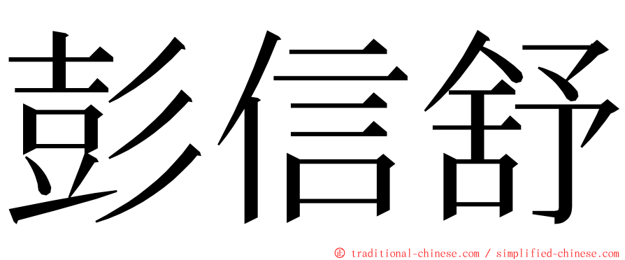 彭信舒 ming font