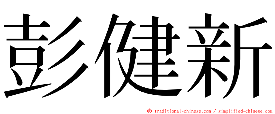 彭健新 ming font