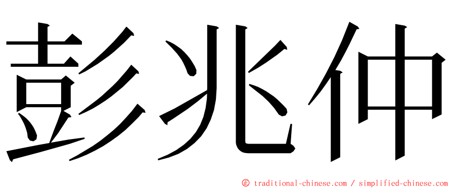 彭兆仲 ming font