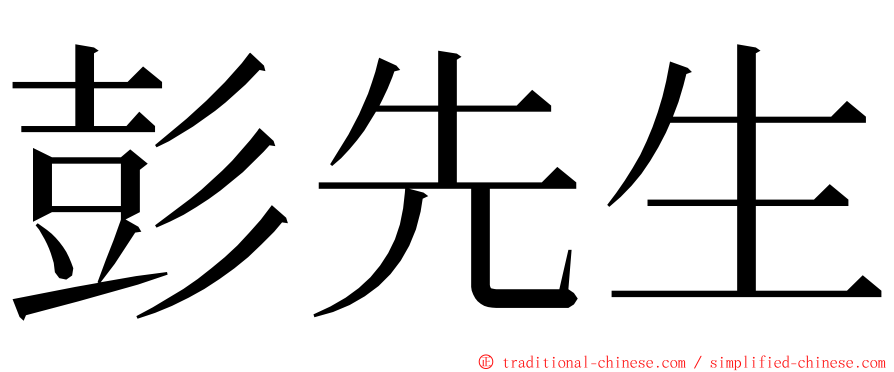 彭先生 ming font