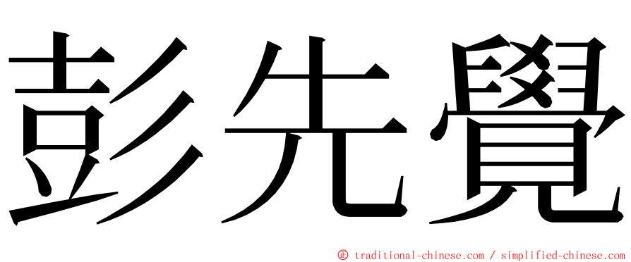 彭先覺 ming font