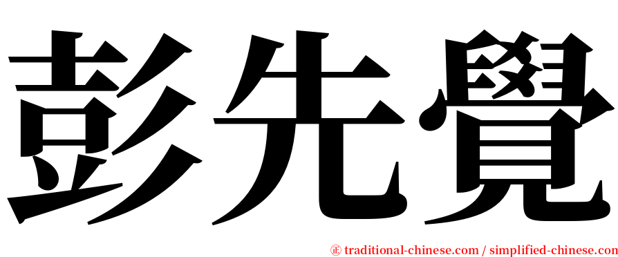 彭先覺 serif font