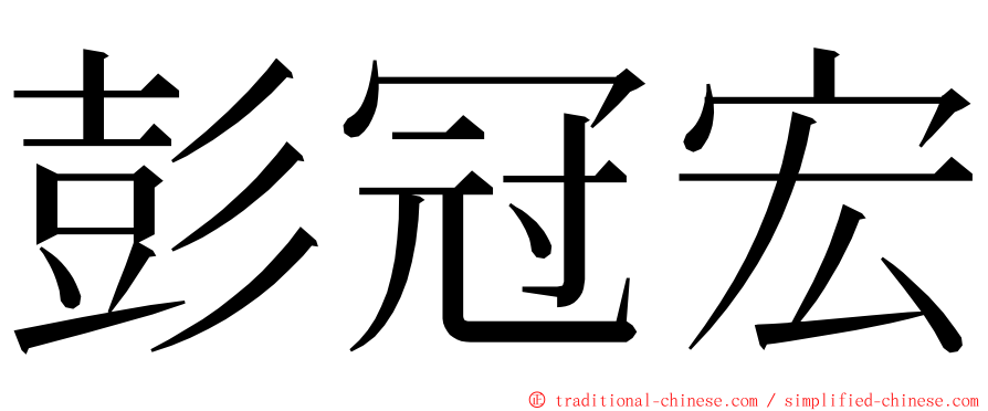 彭冠宏 ming font