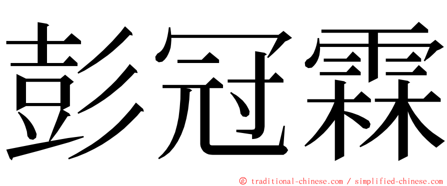 彭冠霖 ming font