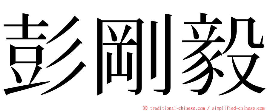 彭剛毅 ming font