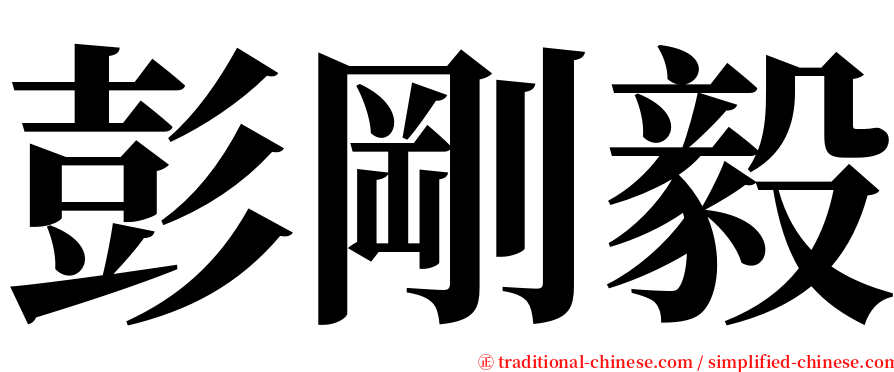 彭剛毅 serif font